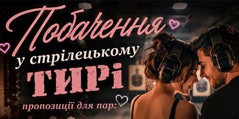 побачення в тирі 